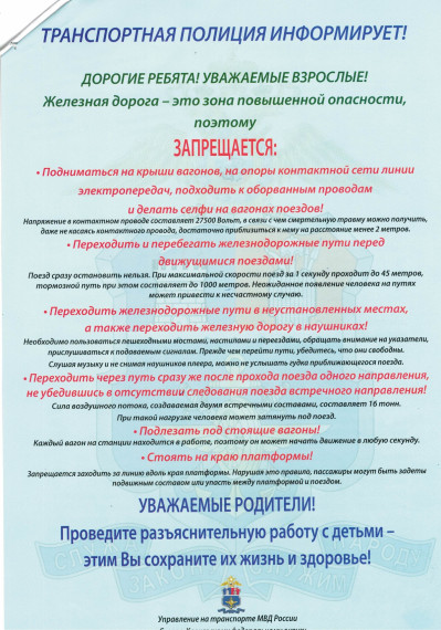 Памятка о правилах поведения на железнодорожном транспорте.
