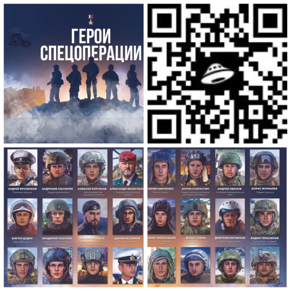 Герои спецоперации РФ.
